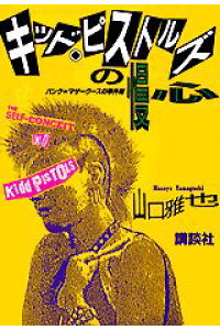 楽天ブックス キッド ピストルズの慢心 パンク マザーグースの事件簿 山口雅也 作家 本 楽天ブックス キッド ピストルズの慢心 パンク マザーグースの事件簿 山口雅也 作家 本